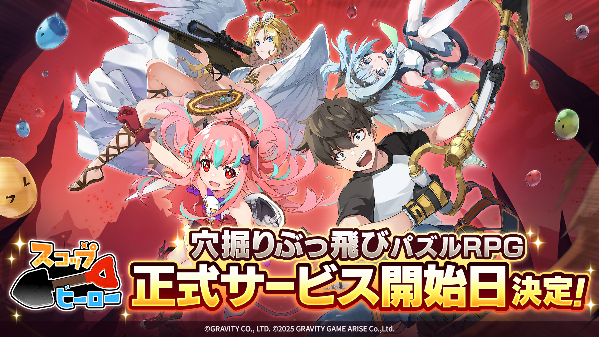穴掘りぶっ飛びパズルRPG『スコップヒーロー』（通称：スコヒロ）の正式サービス開始日を2025年9月17日（水）に決定！